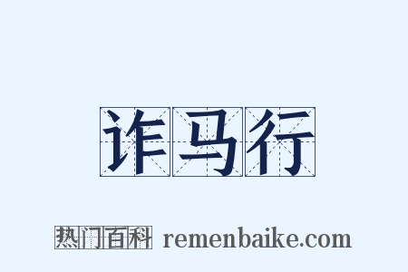 诈马行是什么意思的图片